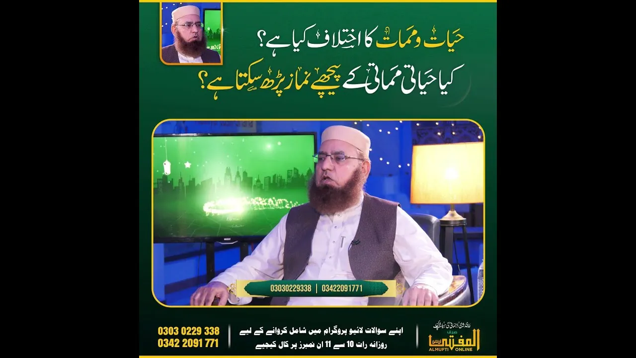 Hayat Mamat Ka Ikhtilaf Kia Hai | Mufti Muhammad Sahib | Jamia Tur Rasheed | AlMufti Online